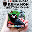フォーカート くまモン アクリルマグネット(ご当地 お土産 ギフト プレゼント 贈り物 熊本土産 KUMAMON 日本土産 熊本 九州 ゆるキャラ くまもん お...