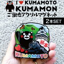 【2個】フォーカート くまモン アクリルマグネット(ご当地 お土産 ギフト プレゼント 贈り物 熊本土産 KUMAMON 日本土産 熊本 九州 ゆるキャラ くま...