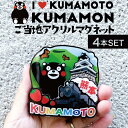 【4個】フォーカート くまモン アクリルマグネット(ご当地 お土産 ギフト プレゼント 贈り物 熊本土産 KUMAMON 日本土産 熊本 九州 ゆるキャラ くま...