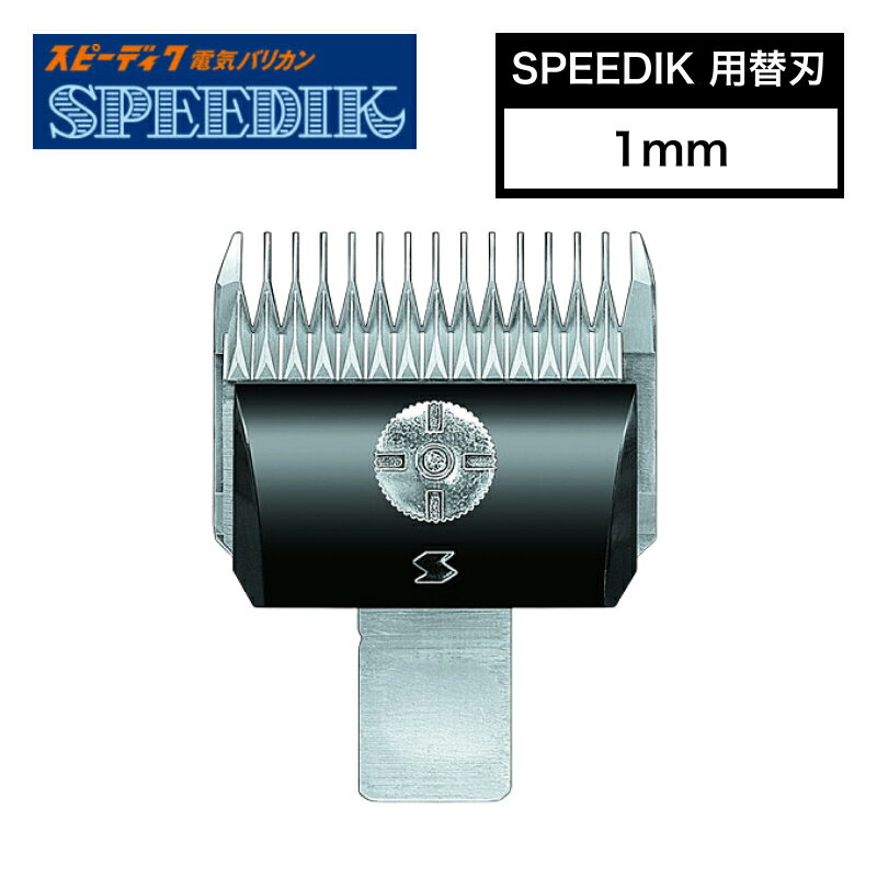 【ポイントUP期間中!!】スピーディク 別売替刃 1mm ( バリカン替刃 スピーディク替刃 スピー替刃 犬用 ペット 業務用 プロ用 スピーディック 正規品)