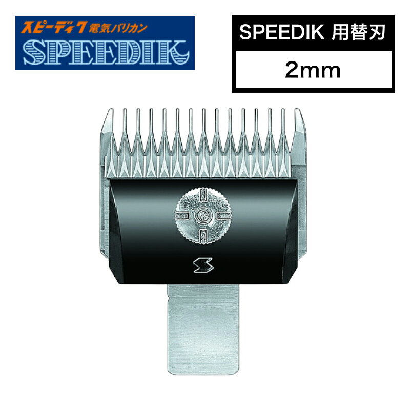 【ポイントUP期間中!!】スピーディク 別売替刃 2mm ( バリカン替刃 スピーディク替刃 スピー替刃 犬用 ペット 業務用 プロ用 スピーディック 正規品)
