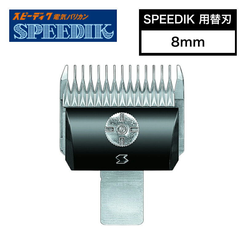 【ポイントUP期間中!!】スピーディク 別売替刃 8mm ( バリカン替刃 スピーディク替刃 スピー替刃 犬用 ペット 業務用 プロ用 スピーディック 正規品)