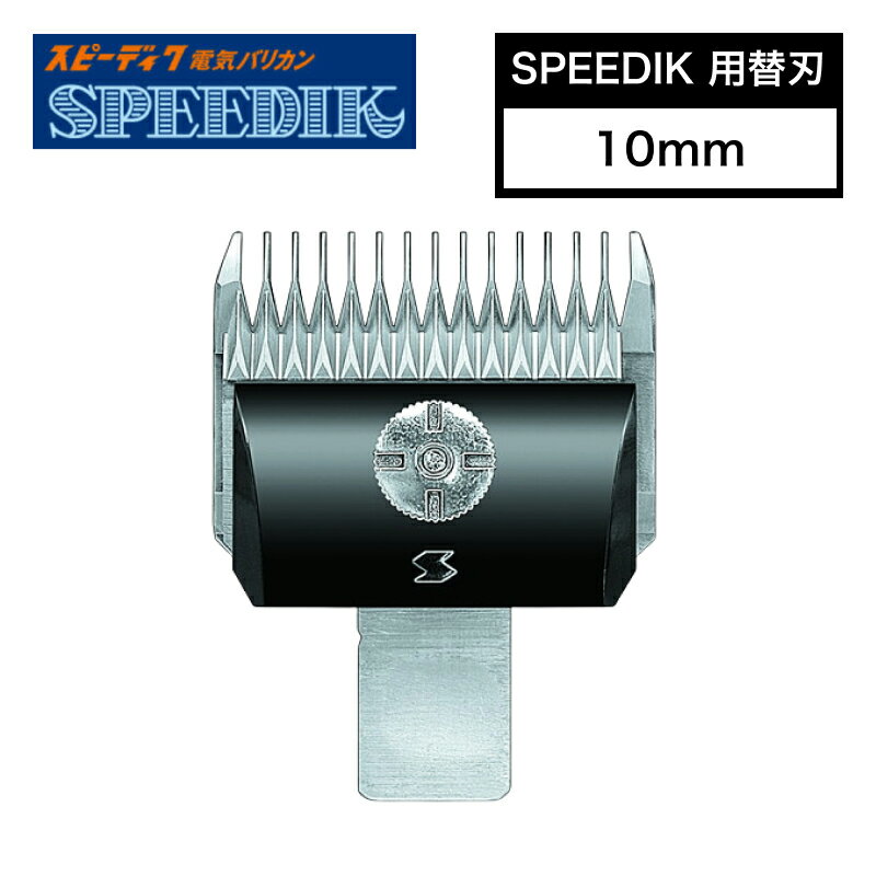 【ポイントUP期間中!!】スピーディク 別売替刃 10mm ( バリカン替刃 スピーディク替刃 スピー替刃 犬用 ペット 業務用 プロ用 スピーディック 正規品...