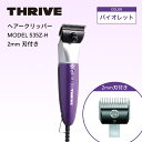 【ポイントUP期間中!!】スライヴ 535Z-H 2mm刃付 バイオレット ( THRIVE 充電式 コードレス クリッパー バリカン トリマー シェーバー ハ...