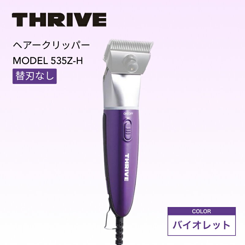スライヴ 535Z-H 替刃なし バイオレット ( THRIVE 充電式 コードレス クリッパー バリカン トリマー シ..