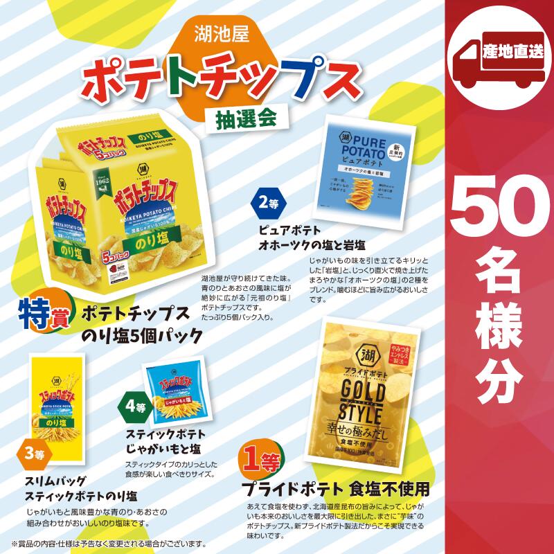 【ブラックフライデー!ポイントUP】【メーカー直送】湖池屋 ポテトチップス抽選会50人用 ( スナック菓子 販促品 人気 敬老会 プレゼント イベント お菓子 ...
