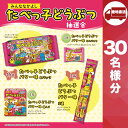 【メーカー直送】みんななかよし たべっ子どうぶつ抽選会30人用 ( スナック菓子 販促品 人気 敬老会 プレゼント イベント お菓子 子供 パーティー 集まり お祭り 会 大人数 楽しい 抽選 )