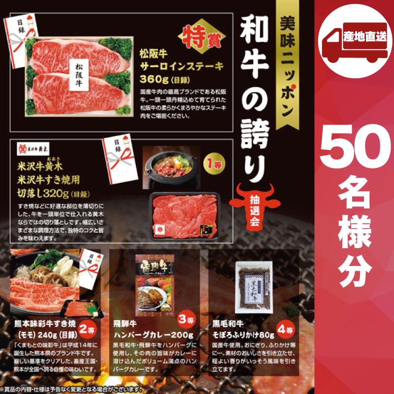 【ブラックフライデー!ポイントUP】【メーカー直送】美味ニッポン 和牛の誇り抽選会50人用 ( 抽選箱 抽選器 販促品 人気 敬老会 プレゼント イベント プレ...