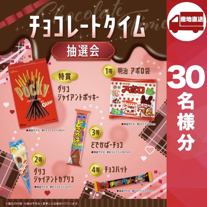 【メーカー直送】チョコレートタイム抽選会30人用 ( 抽選箱 抽選器 販促品 人気 敬老会 プレゼント イベント プレゼント グッズ 景品 販促 雑貨 )(4)