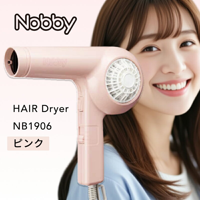 【ブラックフライデー!ポイントUP】ノビー ヘアードライヤー NB1906 ピンク(限定色) ( 1200W スタンダード 高性能フィルター ドライヤー 速乾 ...