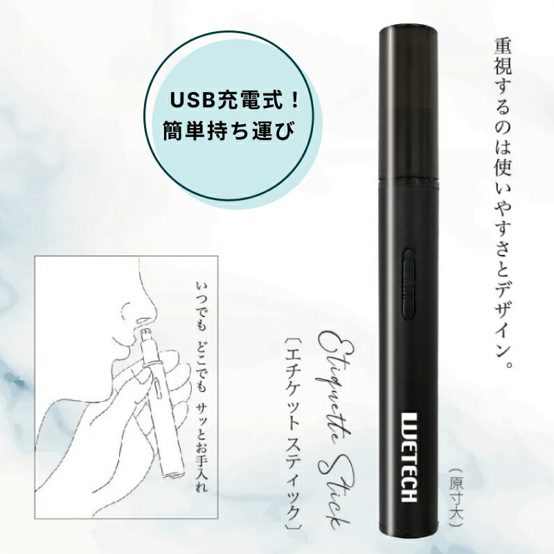【ポイントUP期間中!!】WETECH エチケットスティック ( 充電タイプ コンパクト 使いやすさ 持ち運び どこでも お手入れ 水洗い可能 肌に優しい スタ...