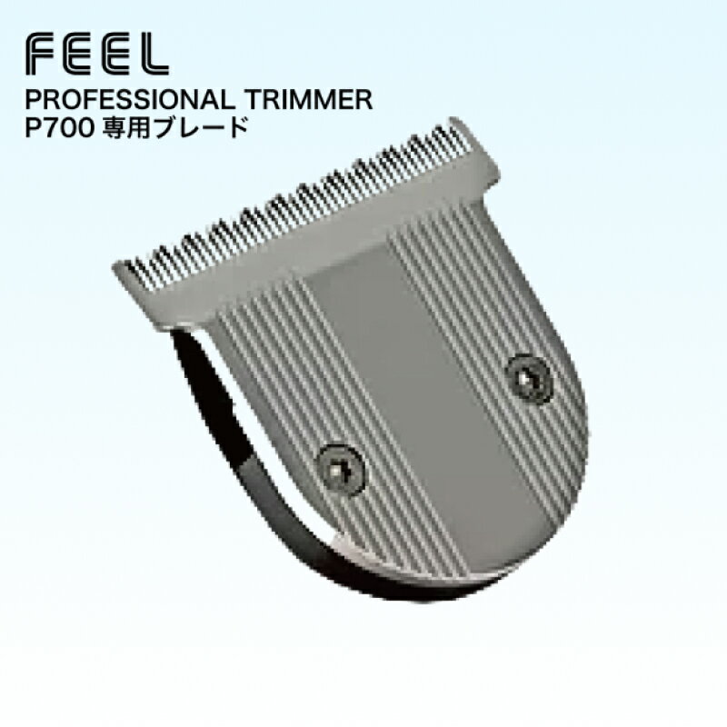 【ポイントUP期間中!!】FEEL トリマー P700用別売替刃 ( フィール トリマー バリカン ヘアカッター 電動バリカン 散髪 メンズ グルーミング プロ...