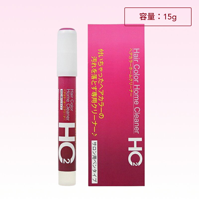 【ブラックフライデー！ポイントUP】ヘアカラーホームクリーナー サロン用ペンタイプ 15g ( ヘアカラー汚れ用洗浄剤 汚れ落とし 美容室 美容院 サロン プレゼント )