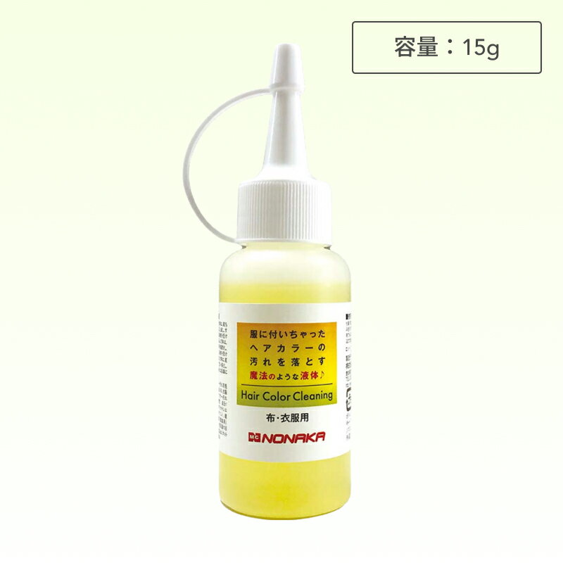 【ブラックフライデー！ポイントUP】ヘアカラークリーニング 布・衣服用 50ml ( 酸性 汚れ用洗浄剤 毛染め カラーリング 汚れ除去 プロ用 ブラウス ワイシャツ ジーンズ カットクロス 野中 美容室 理容室 サロン )