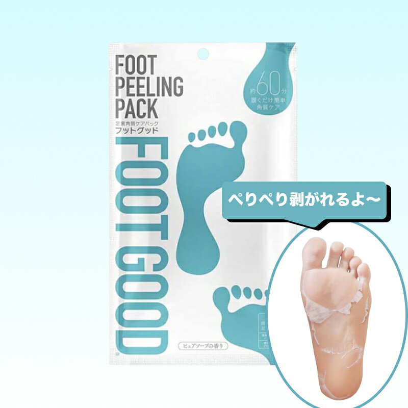 足裏角質ケアパック フットグッド 3回分(両足) ( FOOT GOOD ピュアソープの香り 足裏ケア 足のパック ボディケア フットケア 美容液 角質ケア 角...