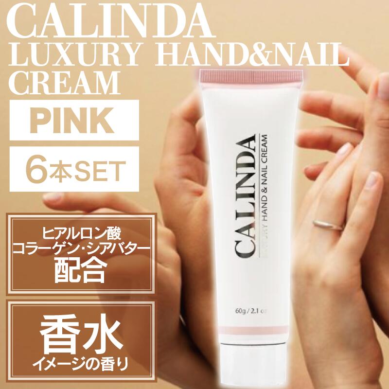 【6個】カリンダ ハンド&ネイルクリーム ピンク(アナスイ) 60g ( ハンドケア 乾燥 手荒れ 保湿 保護 ヒアルロン酸 コラーゲン シアバター プレゼント ギフト ホワイトデー サロン 美容 ドイツ )