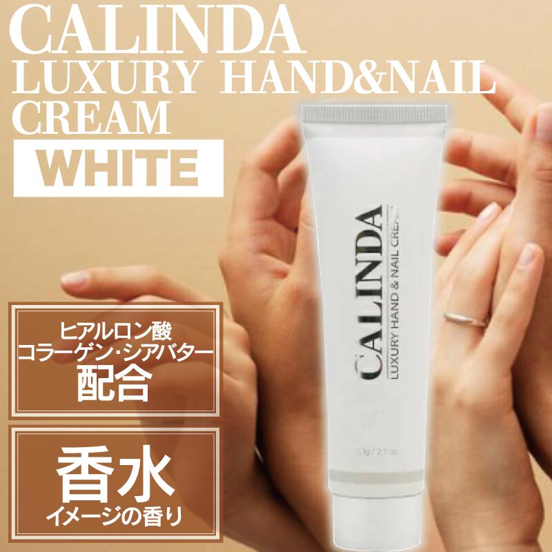 カリンダ ハンド&ネイルクリームホワイト(クロエ) 60g ( ハンドケア 乾燥 手荒れ 保湿 保護 ヒアルロン酸 コラーゲン シアバター プレゼント ギフト ホワイトデー サロン 美容 ドイツ )