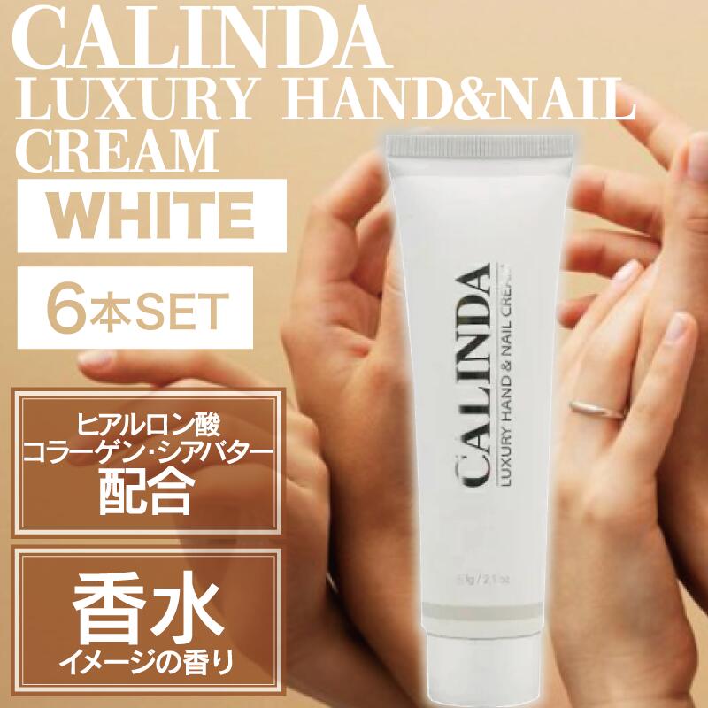 【6個】カリンダ ハンド&ネイルクリームホワイト(クロエ) 60g ( ハンドケア 乾燥 手荒れ 保湿 保護 ヒアルロン酸 コラーゲン シアバター プレゼント ギフト ホワイトデー サロン 美容 ドイツ )