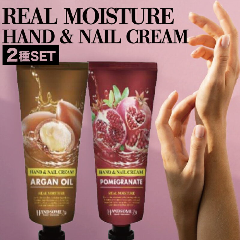 【SET】リアルモイスチュア ハンド＆ネイルクリーム アルガン&ザクロ 100g(ハンド ネイル 保湿 クリーム リアルモイスチュア アルガンオイル ザクロエキス ハンドクリーム 水仕事 あかぎれ ひび カサカサ 手荒れ ギフト 父の日 プレゼント)