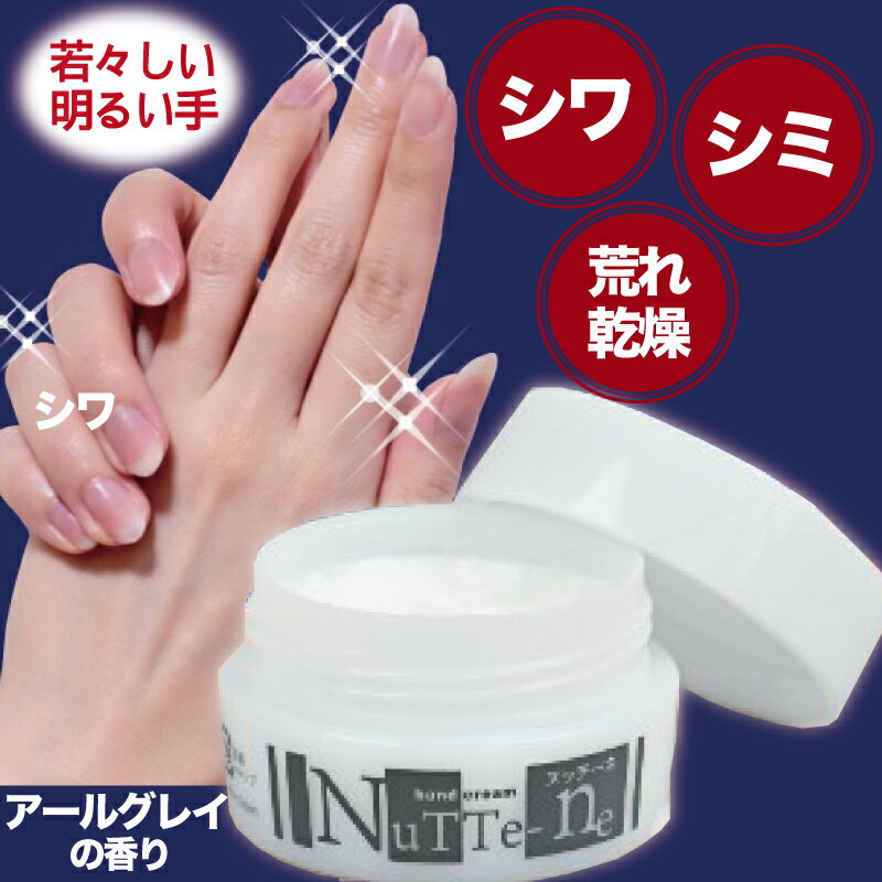 マイノロジ シワ改善ハンドクリーム 薬用ヌッテーネ 30g (マイノロジ 日本製 MADEINJAPAN MINOLOGI アールグレイの香り 手 シワ シミ 荒れ 乾燥 荒れ乾燥 ナイアシンアミド グリチルリチン酸ジカリウム )