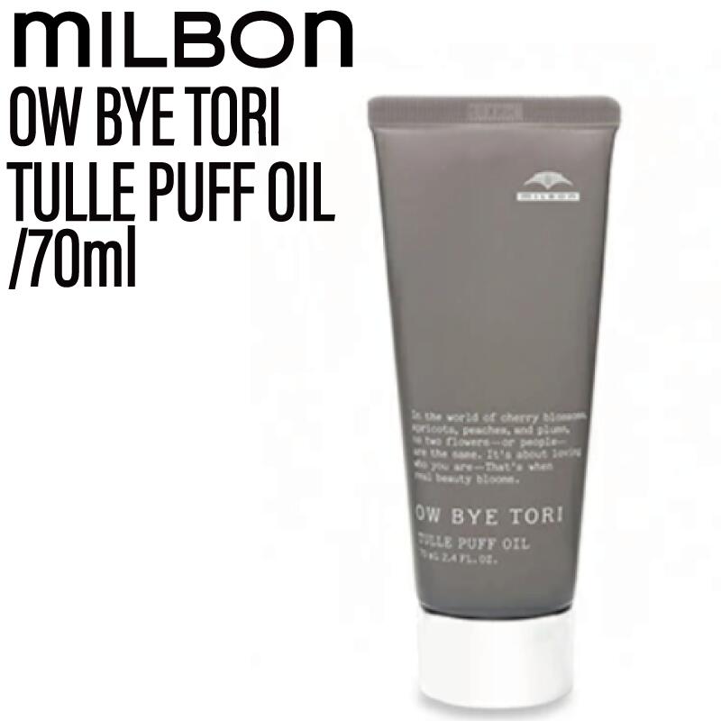 ミルボン オーバイトーリ チュールパフオイル 70ml ( OW BYE TORI milbon ヘアセット スタイリング ヘアケア 美容室 美容院 おすすめ サロン専売品 美容室専売品)