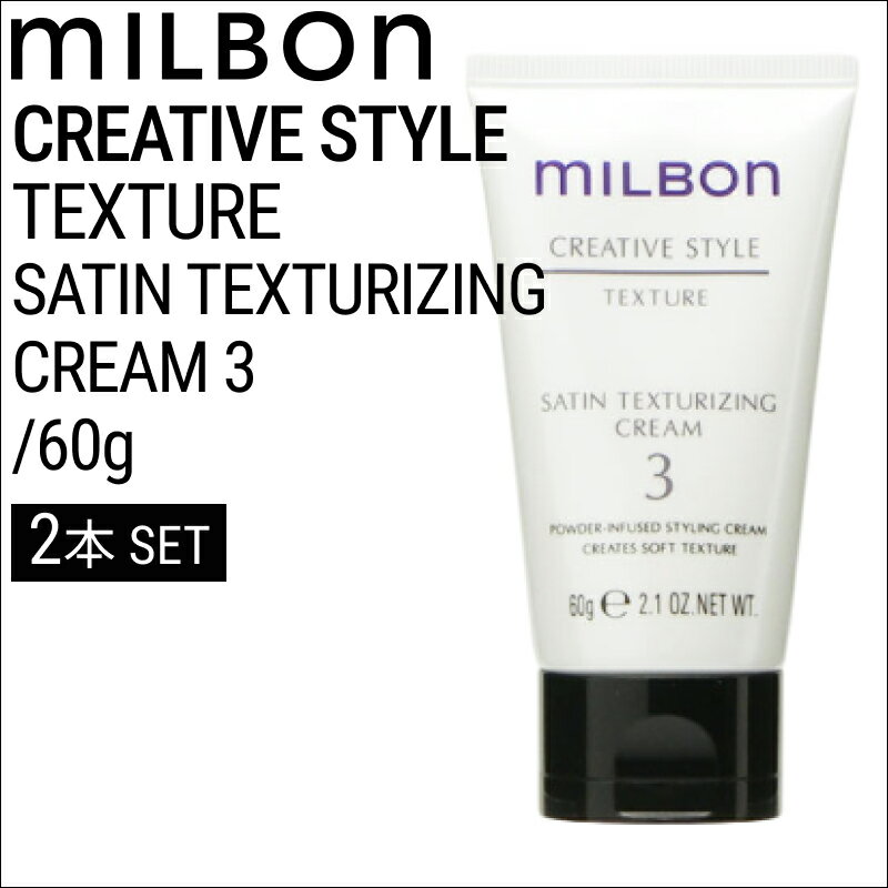 楽天IIIDEA 楽天市場店【2個】ミルボン グローバルミルボン サテンテクスチャライジングクリーム 3 80g （global milbon CREATIVE STYLE スタイリング ヘアセット クリーム サロン専売品 美容室 サロン おしゃれ ）