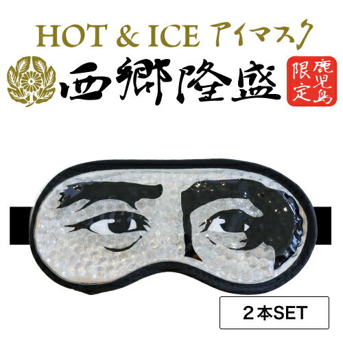 【2個】フォーカート 西郷隆盛 ホット&アイス ジェル アイマスク(ご当地 お土産 ギフト プレゼント 贈り物 鹿児島土産 薩長同盟 冷感 温感 リラックス グッズ HOT COOL ホットアイマスク 温冷 安眠 眠 疲れ目 目の疲れ 目元ケア おもしろ)