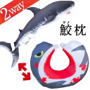 ◆ポイント5倍◆ フォーカート 鮫 2way ネックピロー クッション( まくら 2ウェイ 疲れ サメ 癒し 美容 魚 水族館 子ども ギフト パーティ 人気者 プレゼント 北海道 お土産 北の国 海洋生物 shark 飛行機 新幹線 癒し)