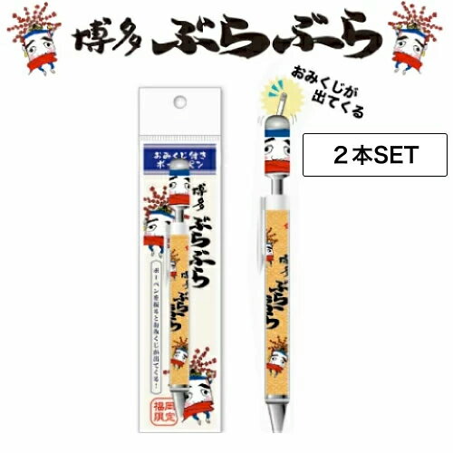 【ブラックフライデー!ポイントUP】【2個】 フォーカート 博多ぶらぶら おみくじつきボールペン(博多銘菓 博多土産 福岡土産 福岡 お土産 贈り物 博多 帰省...