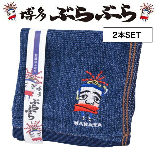 楽天IIIDEA 楽天市場店【2個】フォーカート 博多ぶらぶら 刺繍ハンカチタオル（博多銘菓 博多土産 福岡土産 キャラクター 人気グッズ 家族 福岡 お土産 贈り物 博多 帰省 ギフト プレゼント 博多織 紺色 ハンドタオル HAKATA 博多どんたく）