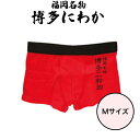 フォーカート 博多にわか ボクサーパンツ Mサイズ(博多銘菓 博多土産 福岡土産 家族 福岡 お土産 贈り物 博多 帰省 ギフト 下着 メンズ 博多どんたく)