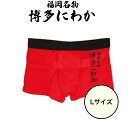【ワンダフルDAY!P3倍】フォーカート 博多にわか ボクサーパンツ Lサイズ(博多銘菓 博多土産 福岡土産 家族 福岡 お土産 贈り物 博多 帰省 ギフト 下着 メンズ 博多どんたく)