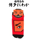 フォーカート 博多にわか 靴下 サイズ 22cm-25cm (博多銘菓 博多土産 福岡土産 家族 福岡 お土産 贈り物 博多 帰省 ギフト 靴下 SOCKS 博...