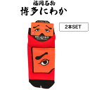 【2個】フォーカート 博多にわか 靴下 サイズ 22cm-25cm (博多銘菓 博多土産 福岡土産 家族 福岡 お土産 贈り物 博多 帰省 ギフト 靴下 SOC...