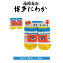 フォーカート 博多にわか ベビーソックス サイズ 10cm-13cm (グッズ HAKATA NIWAKA 福岡 銘菓 BABY お土産 贈り物 博多 帰省 ギ...