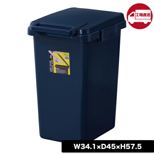 Rakuten - 【SPU期間クーポン有◎】[メーカー直送] 【LFS-845NV】 ワンハンドトラッシュカン 45L(ゴミ箱 45L ダストボックス ペールボックス 収納 分別 くず入れ 大容量 ダストボックス アンティーク 小物入れ スチール リビング 新生活 人気 おしゃれ 安い 引越し)