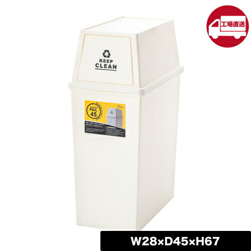 樂天商城 - [メーカー直送]【LFS-761WH】スタッキングペール45L (ゴミ箱 45L ダストボックス 屋外 屋内 スタッキング ポリプロピレン ごみ箱 分別ゴミ箱 キッチン フラップロック スタッキングペール マット アースカラー ブラウン グリーン ホワイト)