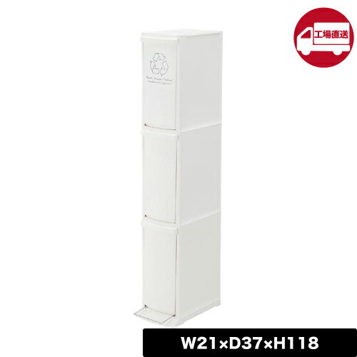 [メーカー直送] 【LFS-933WH】 ダストボックス 3D (シンプル スリム フタ付き ダストボックス キッチン..