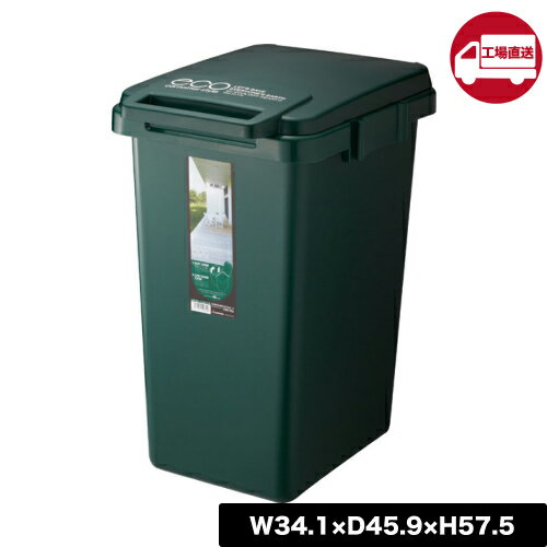 Rakuten - [メーカー直送] 【CS3-45JDGR】コンテナスタイル 45L ( W34.1×D45.9×H57.5ゴミ箱 ふた付き 防臭 抗菌 防汚加工 45L ごみ箱 日本製)