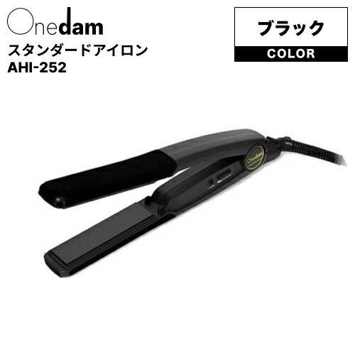 【ポイントUP期間中!】ワンダム スタンダードアイロン AHI-252 ブラック (Onedam ストレート 美容室 美容院 ヘアセット スタイリング ナチュラ...