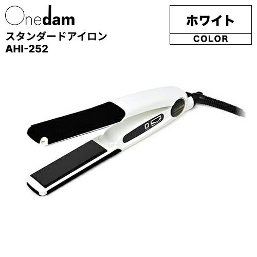 【ポイントUP期間中!】ワンダム スタンダードアイロン AHI-252 ホワイト (Onedam ストレート 美容室 美容院 ヘアセット スタイリング ナチュラ...