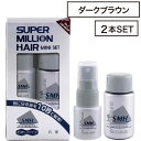 【マラソンSALE★ポイントUP】【2個】ルアン スーパーミリオンヘアー ミニセット ダークブラウン (SMH 薄毛 老若男女 メンズ レディース おすすめ お...