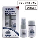 【マラソンSALE★ポイントUP】【2個】ルアン スーパーミリオンヘアー ミニセット ライトブラウン (SMH 薄毛 老若男女 メンズ レディース おすすめ お...