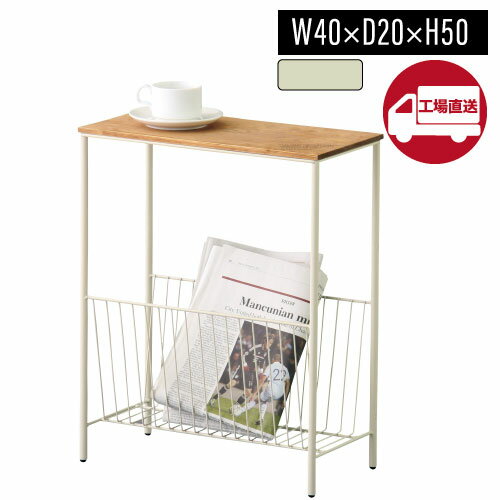 [メーカー直送] 【AKB-425IV】サイドテーブル アイボリー (机 リビング デスク スタッキングラック シ..