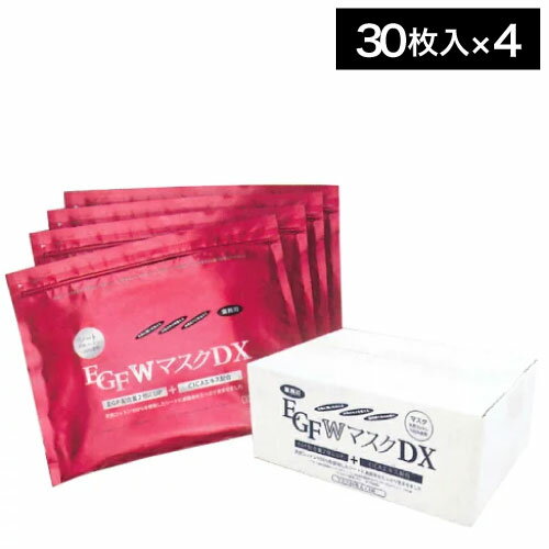 【ポイント2倍★9日17時迄】業務用EGF【W】マスクDX 120枚入 (30枚×4袋) (EGF CICA シカ 美容液パック フェイスパック 大容量パック フェイスシート 美容 エステ)