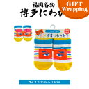 【GIFT】フォーカート 博多にわか ベビーソックス サイズ 10cm-13cm【ラッピング込み】 (グッズ HAKATA NIWAKA 福岡 銘菓 BABY ...