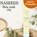 【GIFT】 ナプラ ナシード シアマスク 50g【ラッピング込み】(napla naseed パーマ後 カラー後 オーガニック志向 ホームケア トリートメント 美容室専売 サロン専売品 パーマ後 白髪染め プロ仕様 弱酸性 保湿 父の日 プレゼント ギフト)