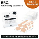 【GIFT】BRO. FOR MEN ニップカバーシート【ラッピング込み】(日本製 MADEINJAPAN メンズケア バストトップ Tシャツ Yシャツ 目立たない 使い捨て 身だしなみ 送料無料 ベージュタイプ ニップレス 男性用)