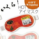 【GIFT】フォーカート 今が旬 いくらアイマスク ホット&アイス ジ...(3)