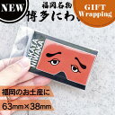 【マラソン期間ポイントUP中!】【GIFT】フォーカート 博多にわか ステッカー【ラッピング込み】 (博多銘菓 博多土産 福岡土産 家族 福岡 お土産 贈り物 ...